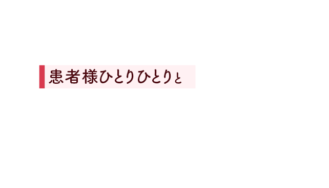 患者様ひとりひとりと