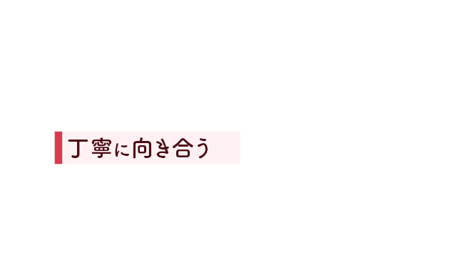 丁寧に向き合う